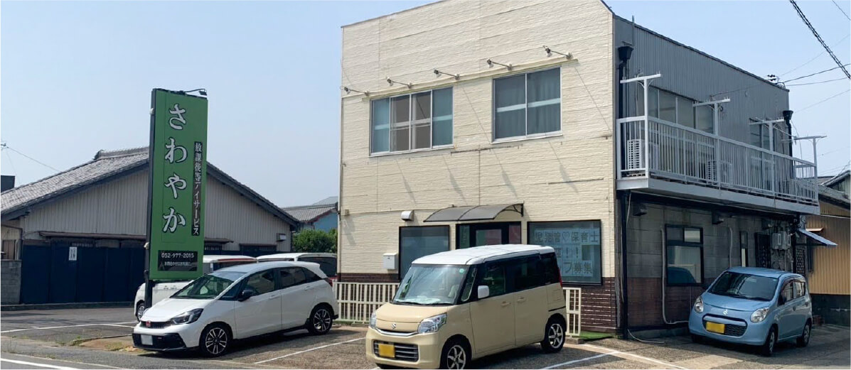 放課後等デイサービスさわやか　会社情報