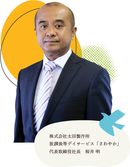 放課後等デイサービスさわやか　代表取締役社長　桜井 明
